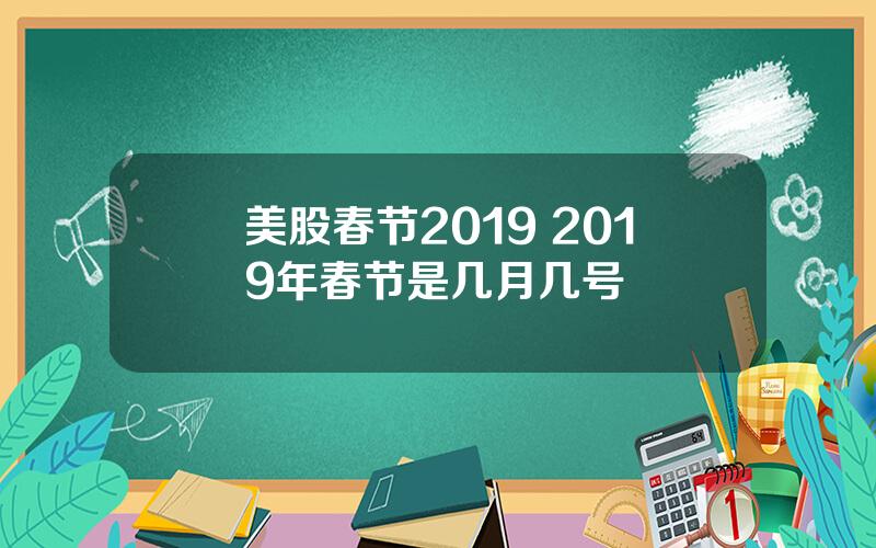 美股春节2019 2019年春节是几月几号